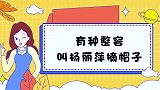 有种整容叫杨丽萍摘帽子，吉克隽逸素颜，简直不要太吓人