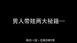 男人带娃两大秘籍真实哈哈哈！萌宠看点趣打卡计划搞笑