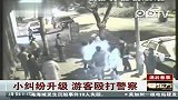 云南腾冲6名醉酒游客围殴警察