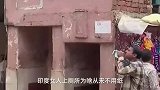 印度女人上厕所为什么不用纸？