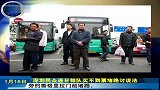 热点视线：深圳民众连日排队买不到票堵路讨说法