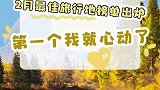 二月最佳旅行地榜单出炉，看到第一个我就心动了！