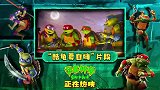 《忍者神龟：变种大乱斗》发布片段