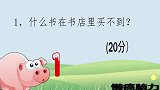 搞笑脑筋急转弯,什么书在书店里买不到