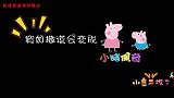假如撒谎会变成小猪佩奇，同学们说了什么慌？竟全都变成了佩奇