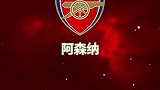 詹俊评价阿森纳：枪手输在疲惫，剩下六场联赛已无犯错空间
