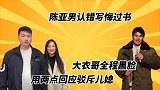 陈亚男写忏悔书认错，大衣哥在家宣读满面怒气，怒斥其处事不周！