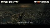 《末日逃生2：迁移》最新预告释出