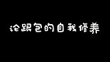 孟鹤堂这爱好，还挺对口的