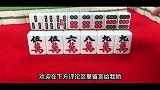 麻将口诀：二五先打八，三六九打大，知道为什么吗_小妹给你讲讲