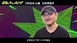 《异人之下》“热血魂，燃起来了”特辑