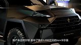 国产“坦克级”SUV售价2400万防弹、防雷达，车内豪华宾馆