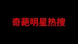 现在连明星拉屎都能上热搜了？？【奇葩热搜大赏】#2