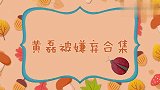 黄磊被嫌弃系列，跳广场舞划水被嫌弃丑，黄渤：直接扔海里得了！