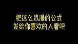把这么浪漫的公式发给你喜欢的人看吧手写 写字