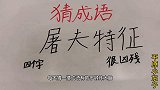 趣味学猜成语：屠夫特征，四字成语，好吓人的成语大家猜一猜