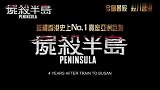 大片！“釜山行”续集《半岛》首曝预告，4年后韩式丧尸狂潮来袭