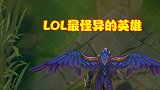 LOL最怪异英雄，设计师按照ADC模板制作，却被玩家当上单玩