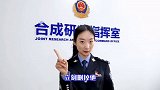 敲黑板、仔细听，民警小姐姐说的要记牢！ 网络 谨防上当受骗
