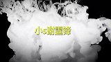 直言我最喜欢的戏被大抢走脏话满肚子！小坎坷的演员生涯合集