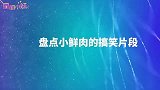 盘点剧中高能搞笑片段，迪丽热巴紧张口误，郭麒麟变地主家傻儿子