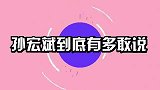 孙宏斌出狱后真敢说称联想没技术含量，没想到柳传志也有这一天