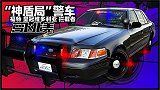 偷开退役警车，会被抓吗？| 萝卜北美