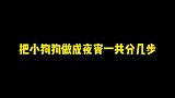 把小狗狗做成夜宵需要几步
