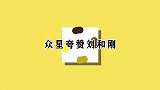 郁钧剑夸赞刘和刚品质优秀，可以做歌唱者接班人！众星夸赞刘和刚