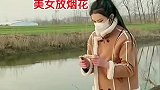 美女放烟花，结果尴尬了