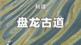 新疆帕米尔高原上的盘龙古道