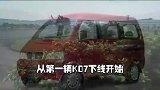 东风小康，圆了多少人买车的梦想