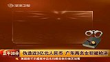 热点-伪造近3亿元人民币广东两名女犯被枪决