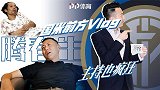 国米前方Vlog（2）：刘腾高温探班真蓝黑 酷暑难熬复制葛优躺