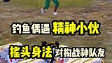 钓鱼偶遇精神小伙