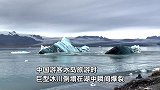 中国游客记录巨型冰川倒塌瞬间：从中间爆裂一声巨响，湖边卷起巨浪