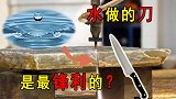 你见过最锋利的刀吗？竟然是用水做的，钻石都不能抵挡它的力量
