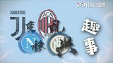 意甲趣事-尤文买儿赠爹喜提八连冠 拿波里稳获第二欧冠又出局