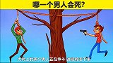脑力测试：大树上争斗的两个男人，谁能够活下来？