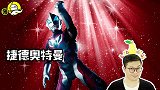 这些奥特曼再也不会登场了，因为编剧的扭曲，他们只能被遗忘！