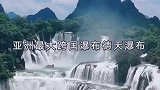 30秒带你认识广西！最后一点最值得广西人骄傲！