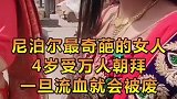 尼泊尔最奇葩的女人 四岁受万人朝拜 奇闻趣事
