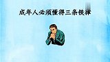 情感语录，成年人要懂得这3条铁律，你学会了吗