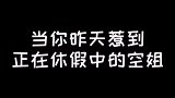 忙了几天，终于又把她惹到了……
