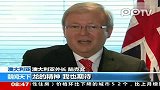 澳大利亚外长用中文向中国人民拜年