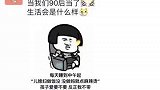 当我们90后当婆婆，生活会是什么样的？这一幕太真实了！