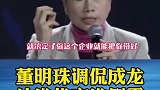 董明珠调侃成龙，给谁代言谁倒霉