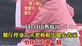 餐厅休息老板给白跑的顾客送饼 良心老板