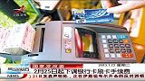 晨光新视界-20130122-2月25日起下调银行卡刷卡手续费