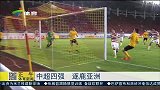 亚冠-15赛季-最强中超征战亚冠 广州恒大夺冠热门-新闻
